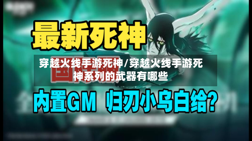 穿越火线手游死神/穿越火线手游死神系列的武器有哪些