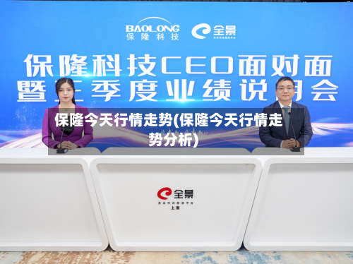 保隆今天行情走势(保隆今天行情走势分析)