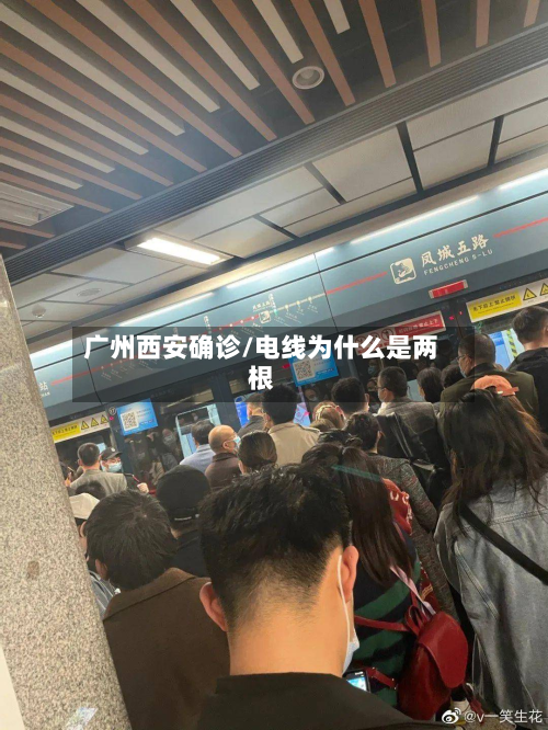 广州西安确诊/电线为什么是两根