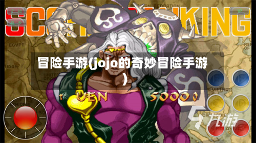 冒险手游(jojo的奇妙冒险手游)
