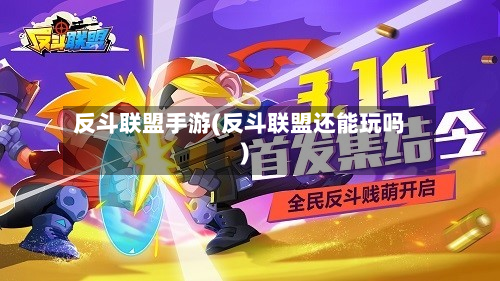 反斗联盟手游(反斗联盟还能玩吗)