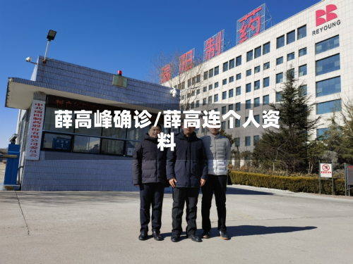 薛高峰确诊/薛高连个人资料