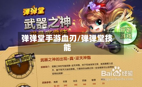 弹弹堂手游血刃/弹弹堂技能