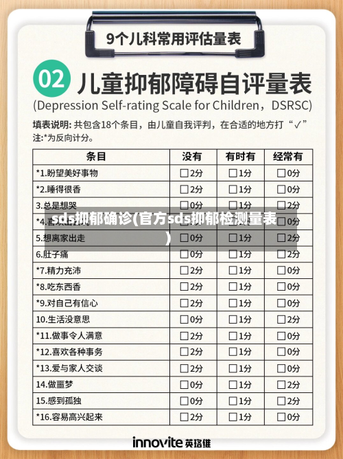 sds抑郁确诊(官方sds抑郁检测量表)
