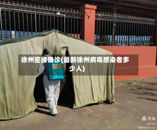 徐州密接确诊(最新徐州病毒感染者多少人)