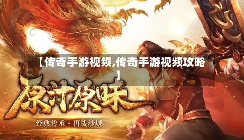 【传奇手游视频,传奇手游视频攻略】-第2张图片