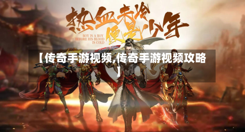 【传奇手游视频,传奇手游视频攻略】
