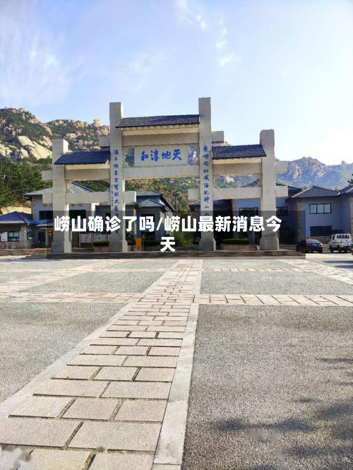 崂山确诊了吗/崂山最新消息今天