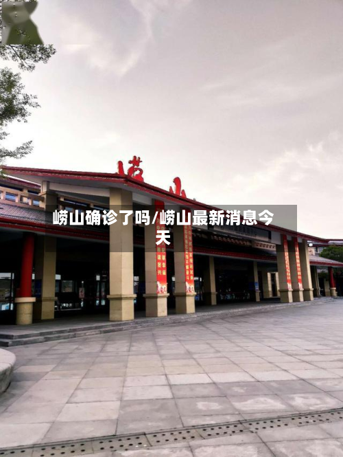 崂山确诊了吗/崂山最新消息今天-第2张图片