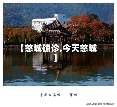 【慈城确诊,今天慈城】