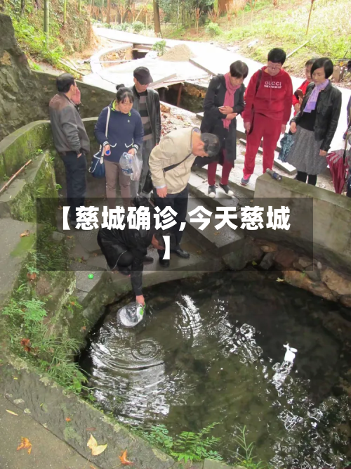 【慈城确诊,今天慈城】-第3张图片