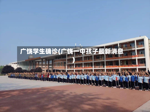 广饶学生确诊(广饶一中孩子最新消息)