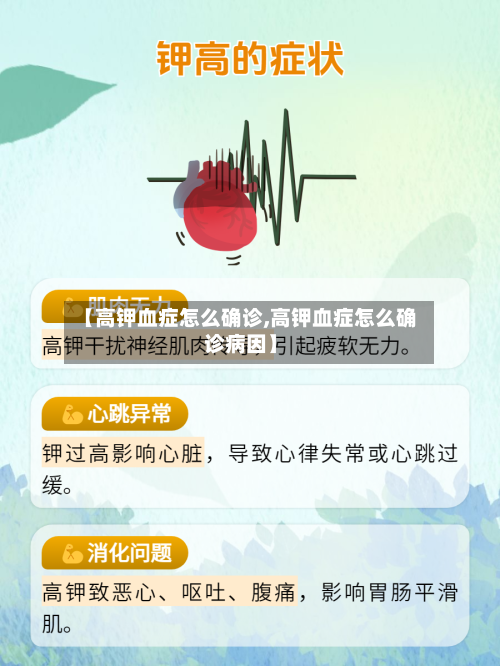 【高钾血症怎么确诊,高钾血症怎么确诊病因】