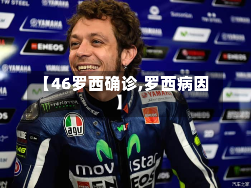 【46罗西确诊,罗西病因】