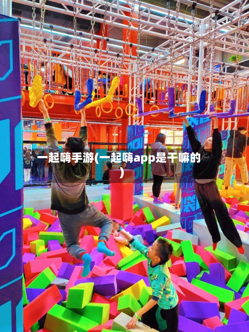 一起嗨手游(一起嗨app是干嘛的)