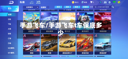 手游飞车/手游飞车t车保底多少