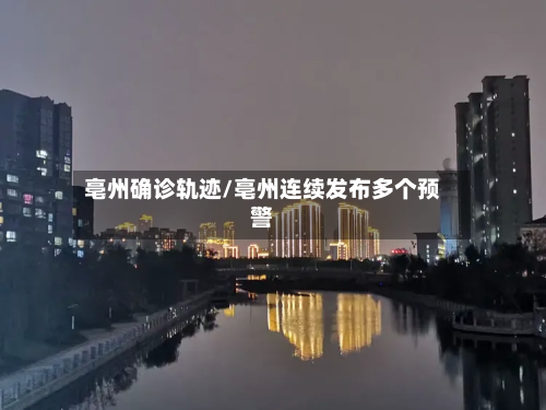 亳州确诊轨迹/亳州连续发布多个预警-第2张图片