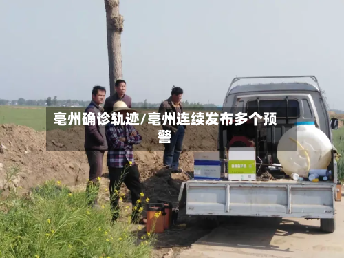亳州确诊轨迹/亳州连续发布多个预警