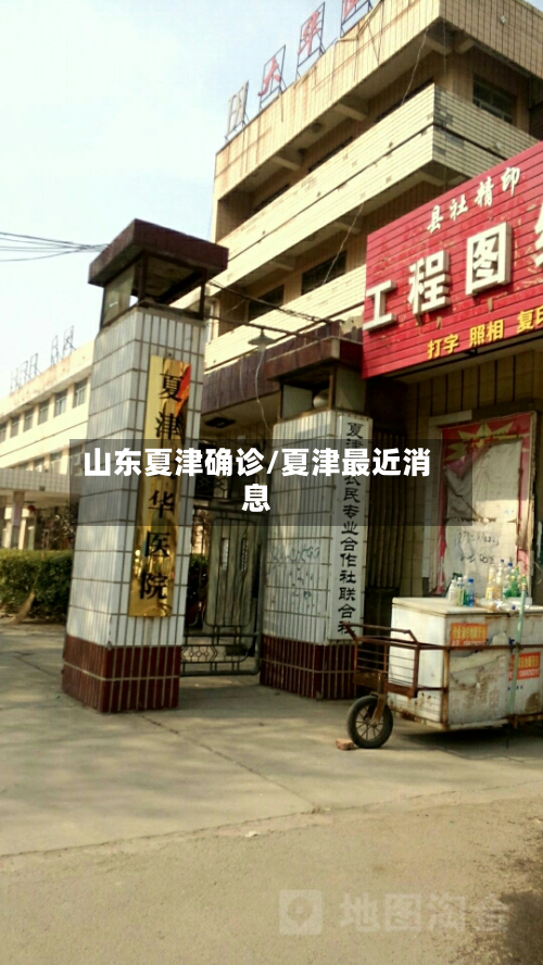 山东夏津确诊/夏津最近消息-第2张图片
