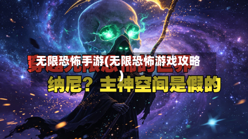 无限恐怖手游(无限恐怖游戏攻略)