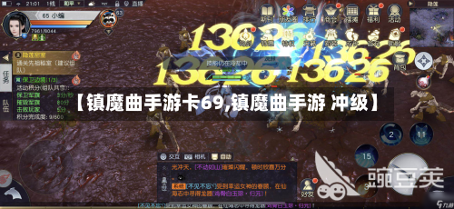 【镇魔曲手游卡69,镇魔曲手游 冲级】