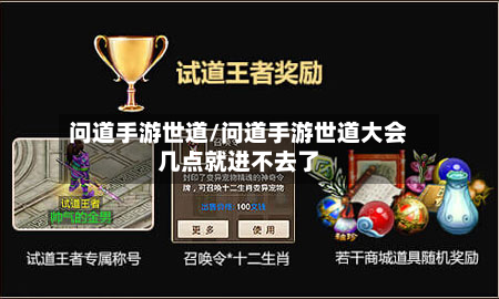 问道手游世道/问道手游世道大会几点就进不去了-第3张图片