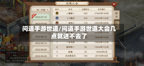 问道手游世道/问道手游世道大会几点就进不去了-第2张图片
