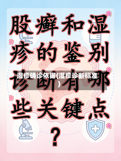 湿疹确诊依据(湿疹诊断标准)-第2张图片