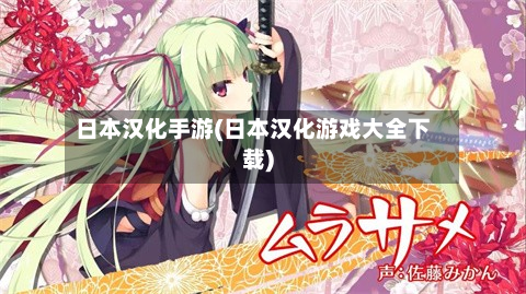 日本汉化手游(日本汉化游戏大全下载)-第2张图片
