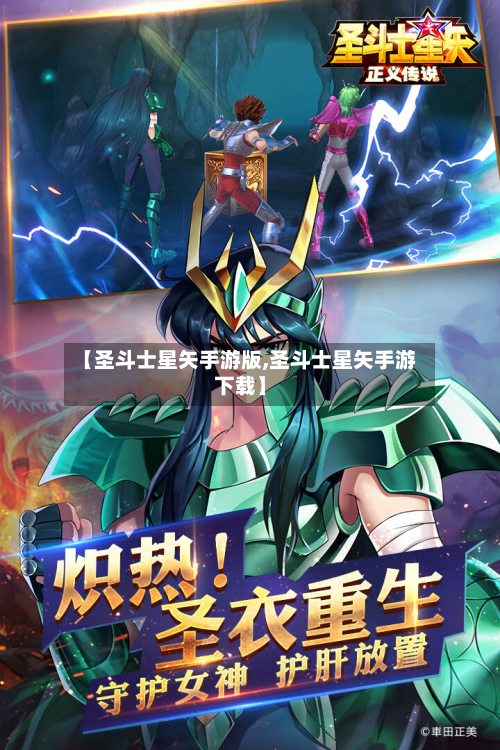【圣斗士星矢手游版,圣斗士星矢手游下载】