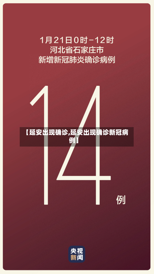【延安出现确诊,延安出现确诊新冠病例】-第2张图片