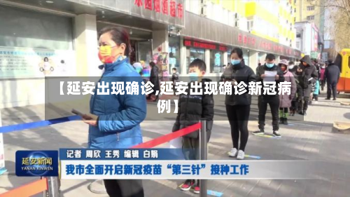【延安出现确诊,延安出现确诊新冠病例】