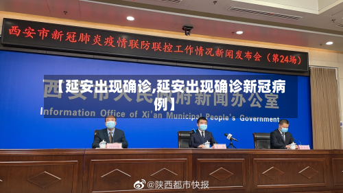 【延安出现确诊,延安出现确诊新冠病例】-第3张图片