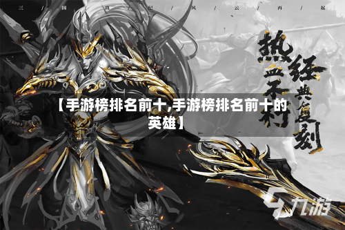 【手游榜排名前十,手游榜排名前十的英雄】
