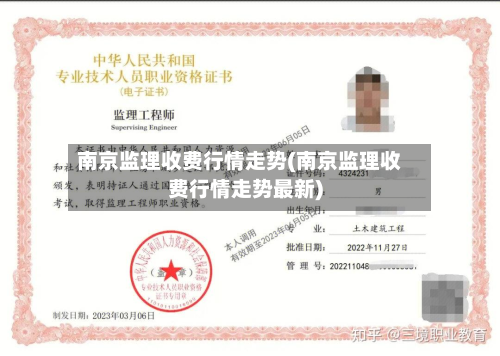 南京监理收费行情走势(南京监理收费行情走势最新)-第2张图片