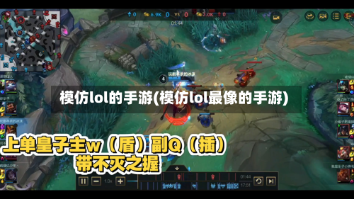模仿lol的手游(模仿lol最像的手游)-第2张图片