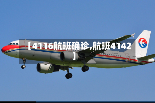 【4116航班确诊,航班4142】