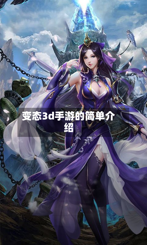 变态3d手游的简单介绍