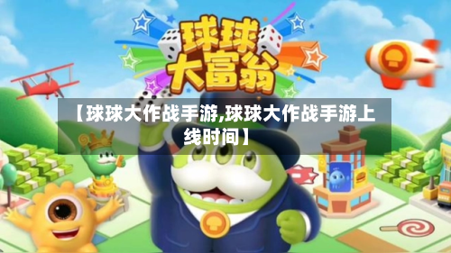 【球球大作战手游,球球大作战手游上线时间】