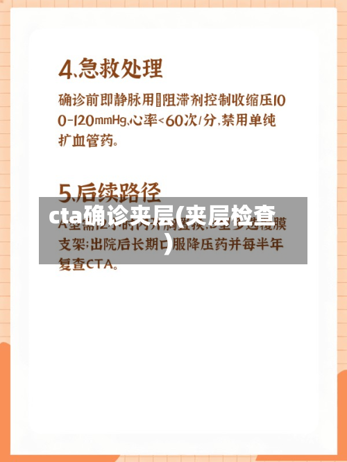 cta确诊夹层(夹层检查)