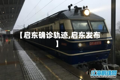 【启东确诊轨迹,启东发布】-第2张图片