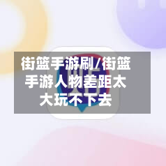 街篮手游刷/街篮手游人物差距太大玩不下去-第2张图片