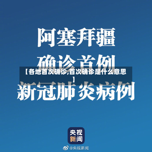 【各地首次确诊,首次确诊是什么意思】