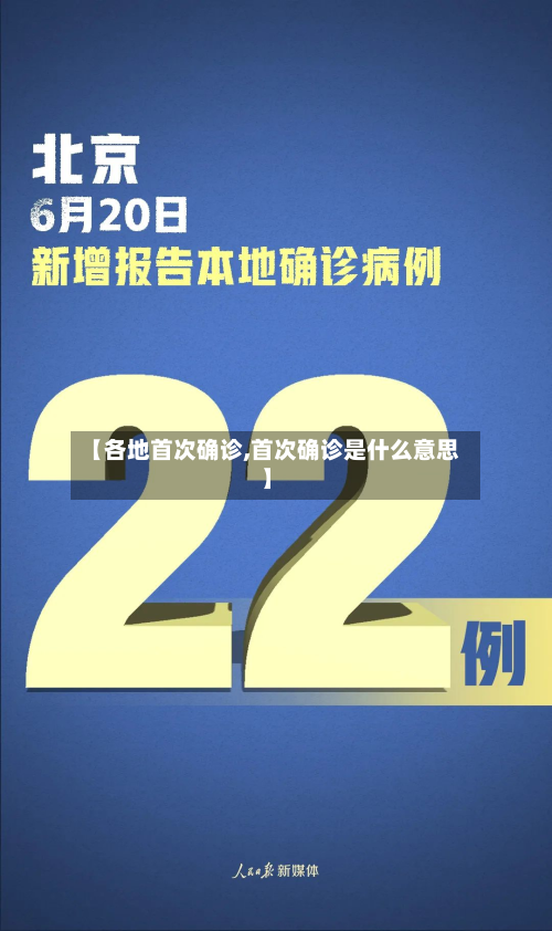 【各地首次确诊,首次确诊是什么意思】-第2张图片