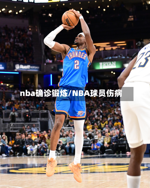 nba确诊锻炼/NBA球员伤病