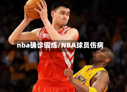 nba确诊锻炼/NBA球员伤病-第2张图片