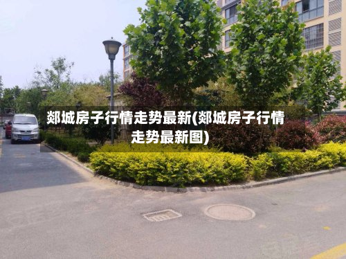郯城房子行情走势最新(郯城房子行情走势最新图)-第3张图片