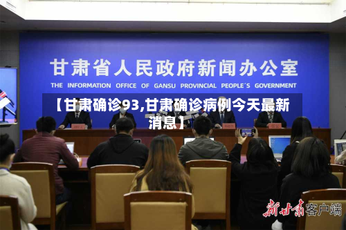 【甘肃确诊93,甘肃确诊病例今天最新消息】-第3张图片