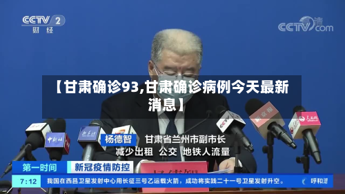 【甘肃确诊93,甘肃确诊病例今天最新消息】