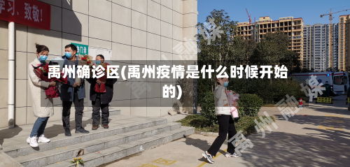 禹州确诊区(禹州疫情是什么时候开始的)-第2张图片